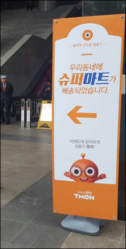 지난 22일 오후 서울 용산역 앞 티몬 슈퍼마트 팝업스토어 안내 판넬이 세워져 있다. ⓒ데일리안