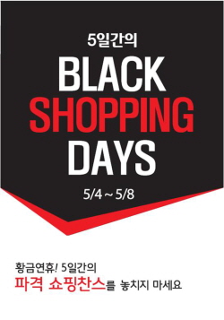 롯데백화점이 4일부터 8일까지 '5일간의 블랙 쇼핑 데이' 테마로 대대적인 행사와 프로모션을 진행한다. ⓒ롯데백화점