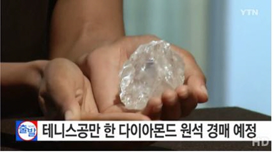 '레세디 라 로나' 다이아몬드 원석. ⓒ YTN 뉴스 캡쳐 
