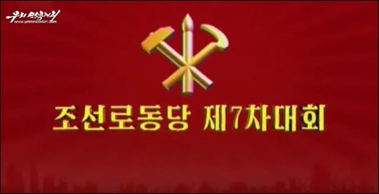 북한 당국이 36년만에 열리는 제7차 당대회 취재를 일부 외신들에게 허용했지만 취재차 방북한 외신들은 정작 당대회 현장 취재를 못하고 있는 것으로 전해졌다.우리민족끼리 유튜브 영상 캡처