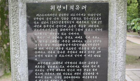 히로시마 평화공원의 한국인 위령비. ⓒ연합뉴스