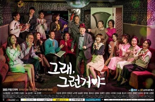 SBS 주말극 '그래, 그런거야'가 6회 축소된 54부로 종영한다. ⓒSBS