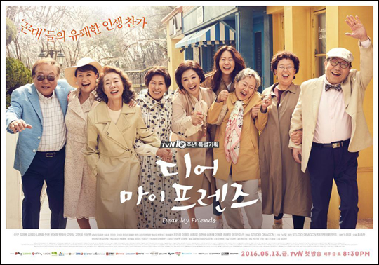 tvN 금토극 '디어 마이 프렌즈'는 평균 시청률 4~5%(닐슨코리아 기준)를 넘나들며 순항 중이다.ⓒtvN