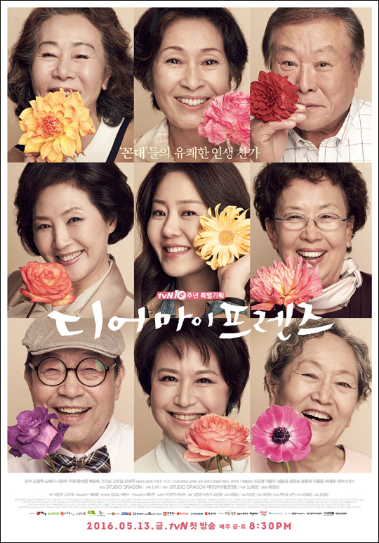 tvN 금토극 '디어 마이 프렌즈'는 노년층의 다채로운 이야기를 경쾌하게 담아 호평을 얻고 있다.ⓒtvN
