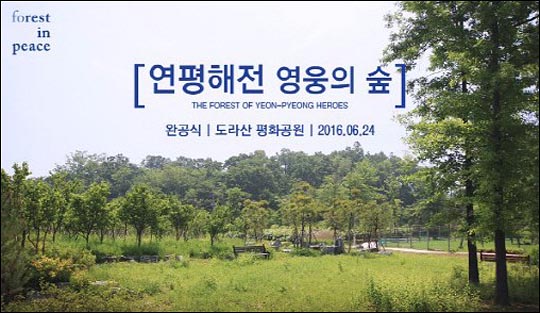트리플래닛은 24일 경기도 파주시 도라산 평화공원에서 ‘연평해전 영웅의 숲’ 완공식을 진행한다고 23일 밝혔다. ⓒ트리플래닛