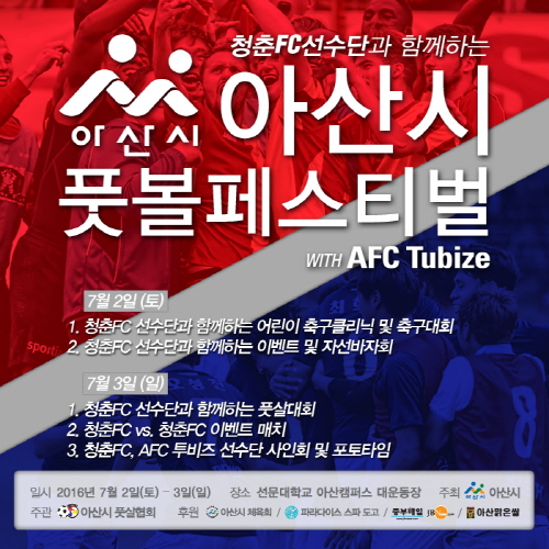 청춘FC 선수단과 함께하는 아산시 축구페스티벌 with AFC 투비즈. ⓒ 스포티즌