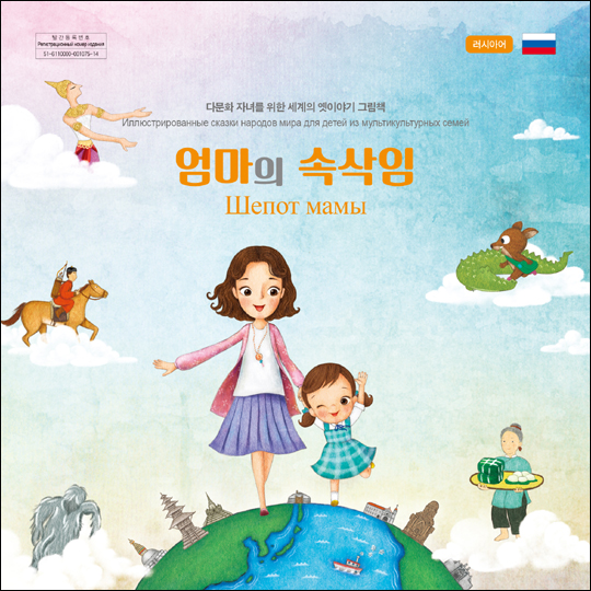 서울시는 다문화 자녀가 부모나라의 문화에 대해 이해할 수 있고 이중언어 교재로도 사용할 수 있는 전래동화책 ‘엄마의 속삭임’을 출간했다. 사진은 러시아어 ‘엄마의 속삭임’ ⓒ서울시