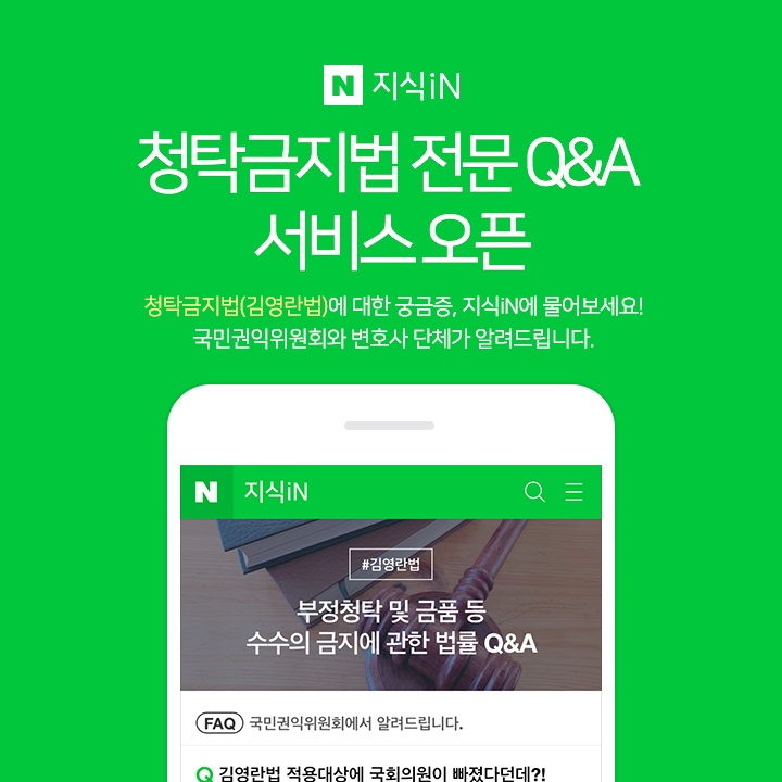 24일 네이버 지식 iN에 개설된 '김영란법 Q&A 서비스 오픈' 홍보 이미지. ⓒ네이버