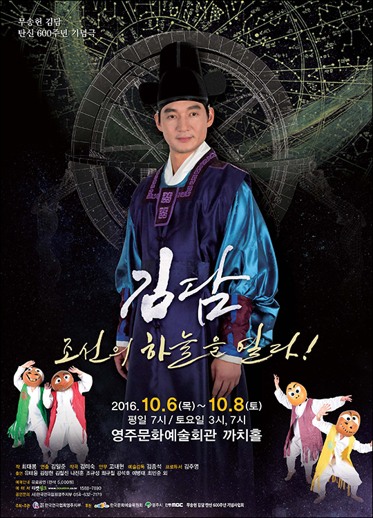 음악극 '김담, 조선의 하늘을 열다' 포스터. ⓒ 한국연극협회 영주지부