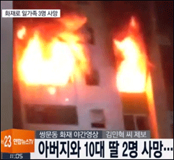 24일 오전 4시 35분경 서울 도봉구 쌍문동의 15층 아파트 1층에서 불이 나 20명의 사상자가 발생했다. 불은 1시간여 만에 꺼졌지만 현재까지 3명의 사망자가 발생했다. 사진은 연합뉴스TV 화면 캡처 