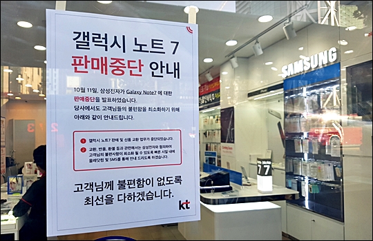 지난 13일 서울 종로 올레KT 대리점에 갤럭시노트7 판매중단 안내문이 붙어있다.ⓒ데일리안 이배운 기자
