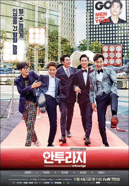 tvN 금토극 '안투라지'는 미국 HBO에서 2004년부터 2011년까지 총 8시즌을 방송하며 인기를 끌었던 동명 드라마 '안투라지'(Entourage)의 세계 최초 리메이크 버전이다.ⓒtvN