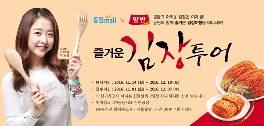 동원F&B는 오는 11월 14일부터 12월 10일까지 약 4주간 '동원양반아삭 김장투어'를 열개최한다고 31일 밝혔다. ⓒ동원F&B