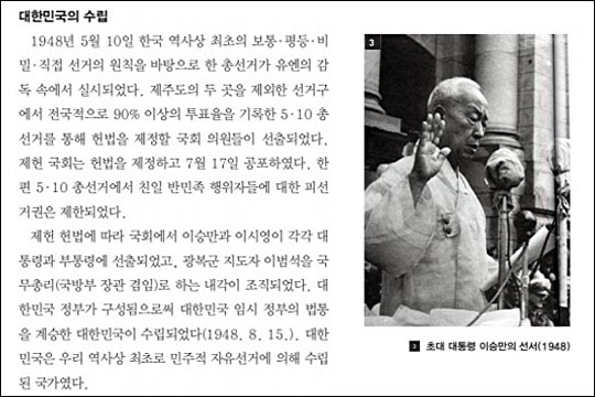 사진은 국정 역사교과서 현행검토본 250페이지의 대한민국 수립과 관련된 부분 캡처.