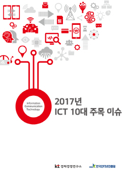 KT경제경영연구소와 KISA가 '2017'년 ICT 10대 주목 이슈'를 선정했다. ⓒ KT경제경영연구소 