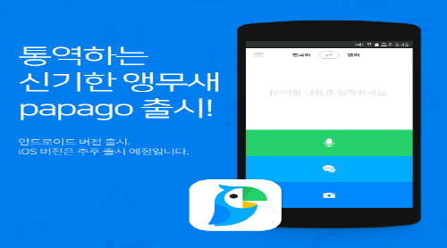 네이버의 인공지능(AI) 기술이 도입된 번역 앱 '파파고'. ⓒ 네이버 