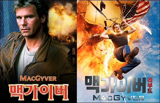영화 '맥가이버'와 '맥가이버 리부트' 포스터 ⓒ케이블TV VOD