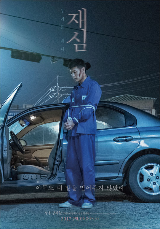 배우 정우 강하늘 주연의 영화 '재심'은 목격자가 살인범으로 뒤바뀐 '익산 약촌오거리 살인사건'을 모티브로 제작됐다.ⓒ오퍼스픽쳐스