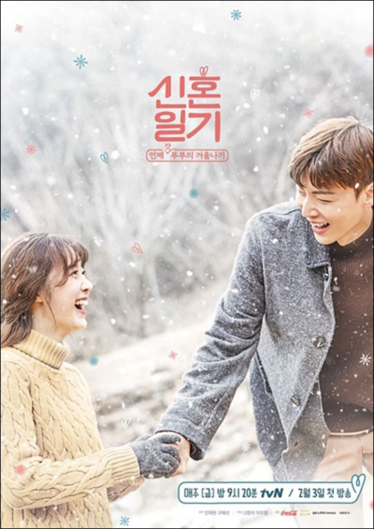 tvN 신규 예능 '신혼일기'가 안재현, 구혜선 부부의 핑크빛 가득한 공식 포스터를 공개했다.ⓒtvN 