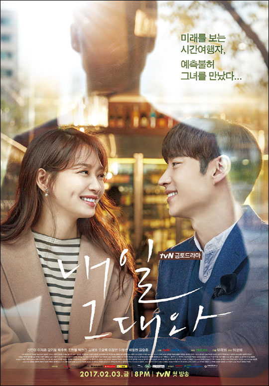tvN 새 금토 드라마 '내일 그대와'의 포스터가 12일 공개됐다.ⓒtvN