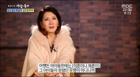 '사람이 좋다'에 출연한 김민정이 재혼 후 아이들에 대한 미안한 마음을 전했다. MBC 방송 캡처.