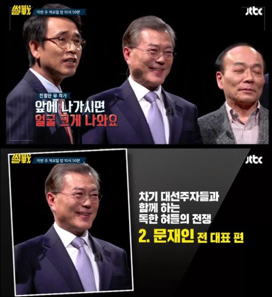JTBC '썰전'에 문재인 전 더불어민주당 대표가 출연한다. JTBC 방송 캡처.