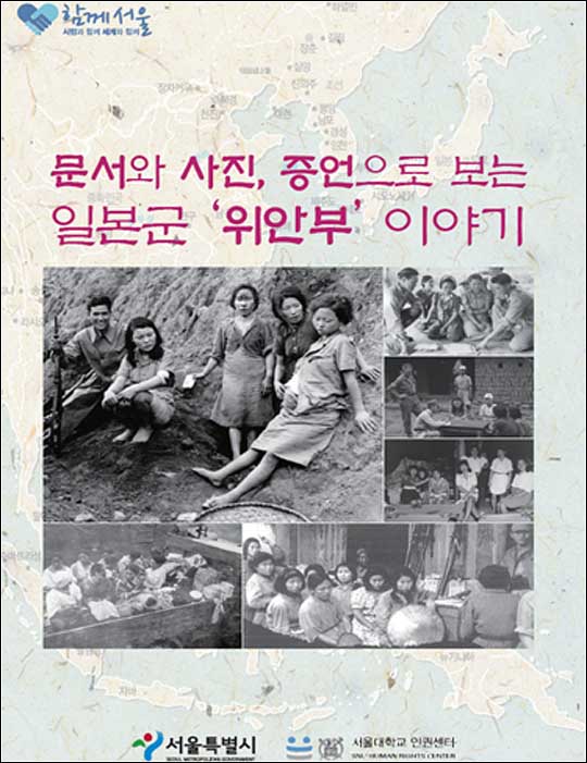 ''위안부' 이야기' 사례집 관련 첫 강연회가 오는 22일 개최된다. 서울시 제공