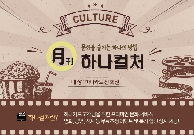 하나카드가 고객들의 문화생활 지원을 위한 컬처 서비스를 통해 다양한 문화공연 이벤트를 진행한다고 15일 밝혔다. ⓒ하나카드