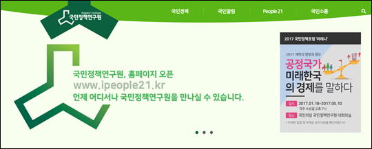 국민의당 싱크탱크인 국민정책연구원 공식 홈페이지가 오는 20일 개설된다. ⓒ국민의당 제공