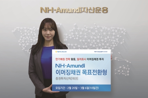 NH-Amundi자산운용은 달러표시 이머징채권에 만기매칭전략을 활용한 신상품 ‘NH-Amundi 이머징채권 목표전환형펀드’를 출시했다고 20일 밝혔다.ⓒNH-아문디자산운용