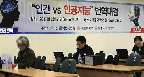 지난 21일 서울 광진구 세종대학교에서 열린 '인간 대 인공지능 번역대결'에서 번역사들이 번역을 하고 있다. ⓒ 연합뉴스 