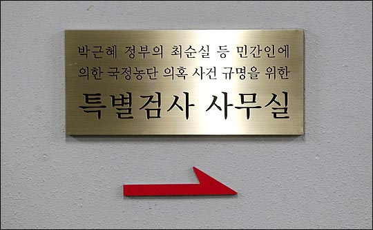 박영수 특별검사팀이 해체 수순에 들어가면서 향후 박근혜 대통령에 대한 수사가 어떻게 진행될지 주목된다.(자료사진)ⓒ데일리안