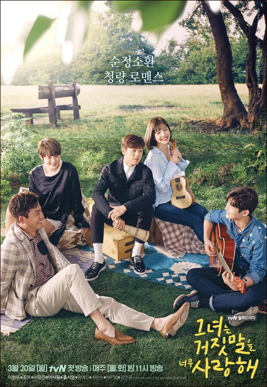 tvN 드라마 '그녀는 거짓말을 너무 사랑해' 포스터. ⓒ CJ E&M