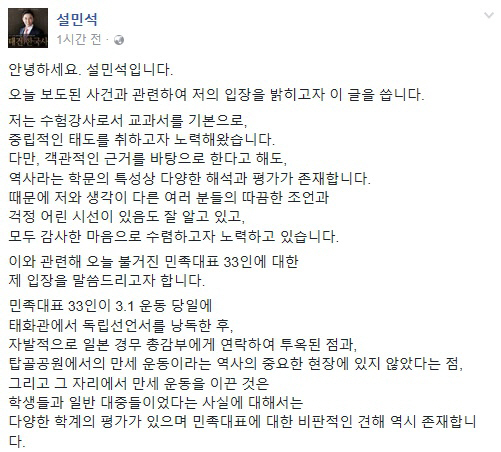 설민석이 민족대표 33인 폄훼논란에 대해 사과했다. 설민석 페이스북 캡처.