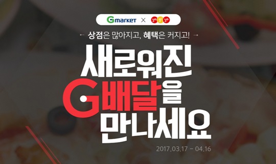 G마켓, 배달음식 주문 앱 ‘요기요’ 공식 입점.ⓒG마켓