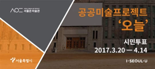 서울시는 시민의 투표로 직접 선정한 공공미술작품을 6개월 간격으로 순환 전시하는 공공미술 프로젝트 '오늘'을 시작한다. 서울시 제공