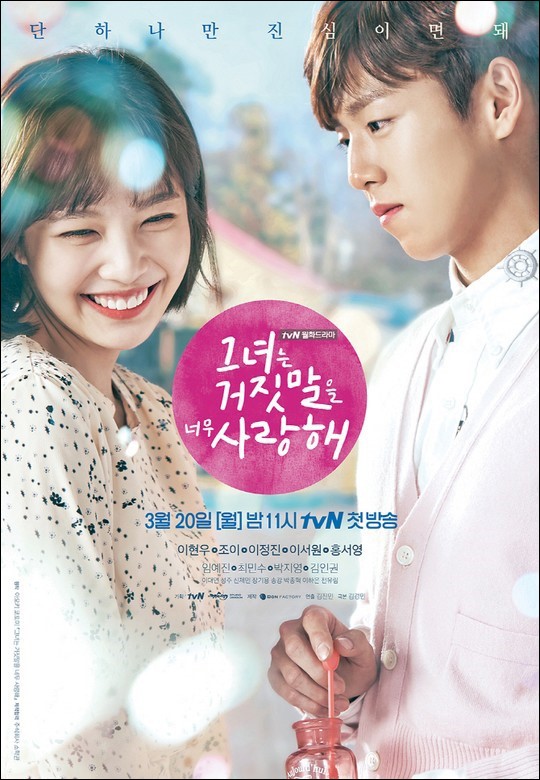 tvN 월화극 '그녀는 거짓말을 너무 사랑해'가 시청률 1.5%로 출발했다. ⓒtvN