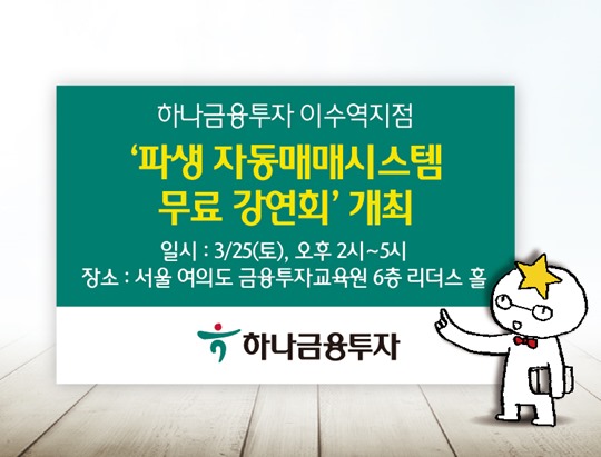 21일 하나금융투자 이수역지점은 오는 25일 오후 2시부터 서울 여의도 금융투자교육원 6층 리더스홀에서 '파생 자동매매시스템 무료 강연회'를 개최한다. ⓒ하나금융투자