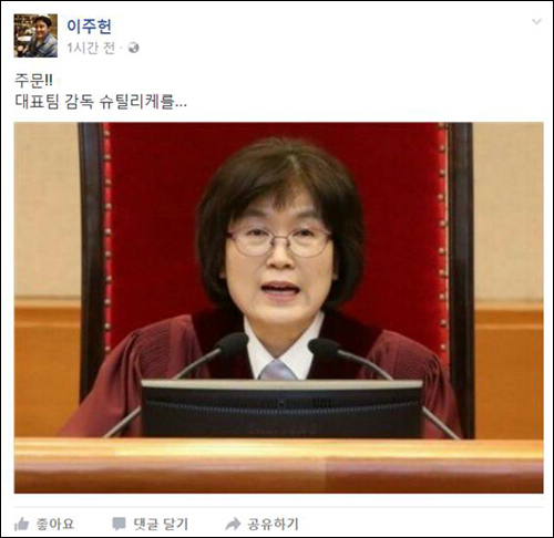 중국전 패배 이후 SNS에 등장한 이정미 전 헌법재판관. 이주헌 해설위원 페이스북 캡처.