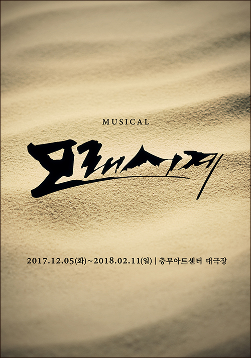뮤지컬 '모래시계'가 4월 배우 공개 오디션을 진행한다. ⓒ 인사이트 엔터테인먼트