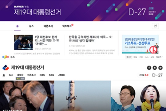 네이버 '19대 대선 특집 페이지'(위)와 다음 '19대 대선 특집 페이지'화면. ⓒ각사