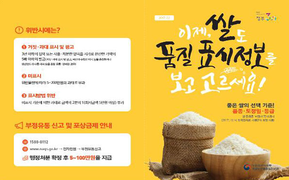 쌀 등급표시 미검사 삭제 관련 홍보 리플릿 ⓒ농산물품질관리원