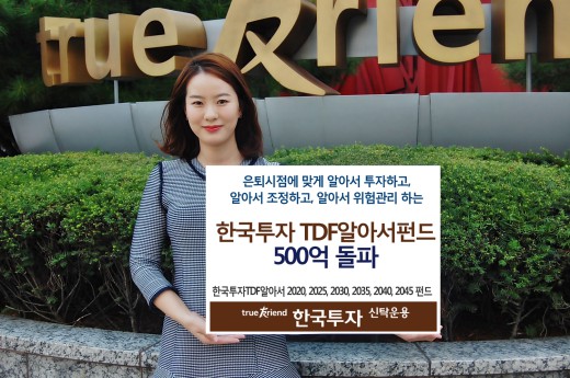 한국투자신탁운용의 연금 특화펀드인 ‘한국투자TDF알아서 펀드시리즈’의 설정액이 500억원을 돌파했다고 28일 밝혔다. ⓒ한국투자신탁운용