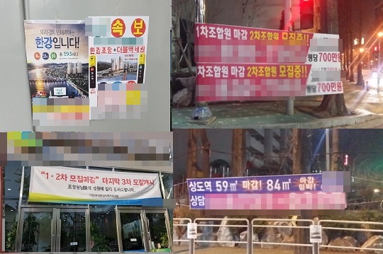 최근 서울 전역에서 지역주택조합 아파트 '조합원'을 모집한다는 홍보 전단 및 현수막이 눈에 띄게 늘고 있다.ⓒ데일리안 박민 기자