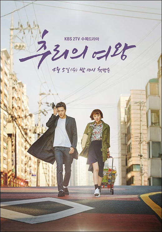 권상우 최강희 주연의 KBS2 수목극 '추리의 여왕'이 동시간대 2위로 퇴장했다.ⓒKBS