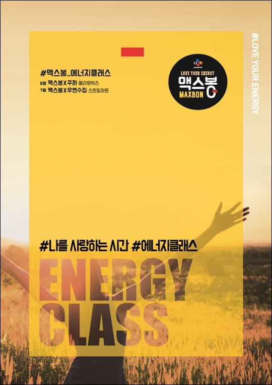 CJ제일제당은 2030을 대상으로 '맥스봉과 함께하는 에너지 클래스'를 진행한다. ⓒCJ제일제당