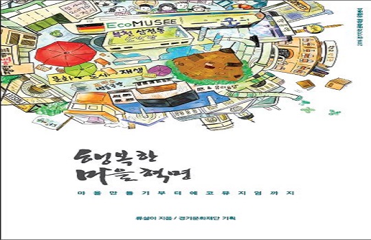 '행복한 마을 혁명' 책 표지.ⓒ경기문화재단
