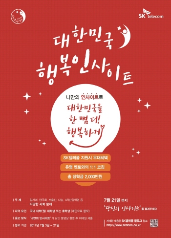 '대한민국 행복 인사이트' 포스터. ⓒ SKT