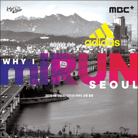 아디다스는 '서울아 운동하자 2017 아디다스 MBC+ 마이런 서울' 마라톤 대회의 개최에 앞서 10일부터 참가 신청 프로모션을 진행한다. ⓒ아디다스