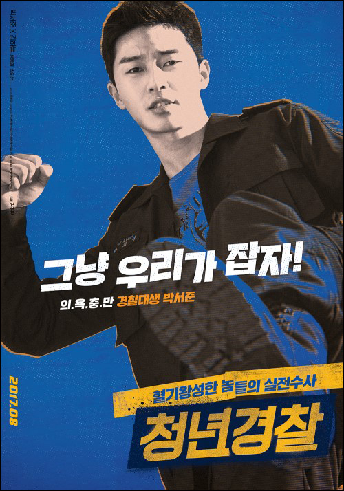 배우 박서준은 영화 '청년경찰'을 통해 스크린 첫 주연에 나선다.ⓒ롯데엔터테인먼트